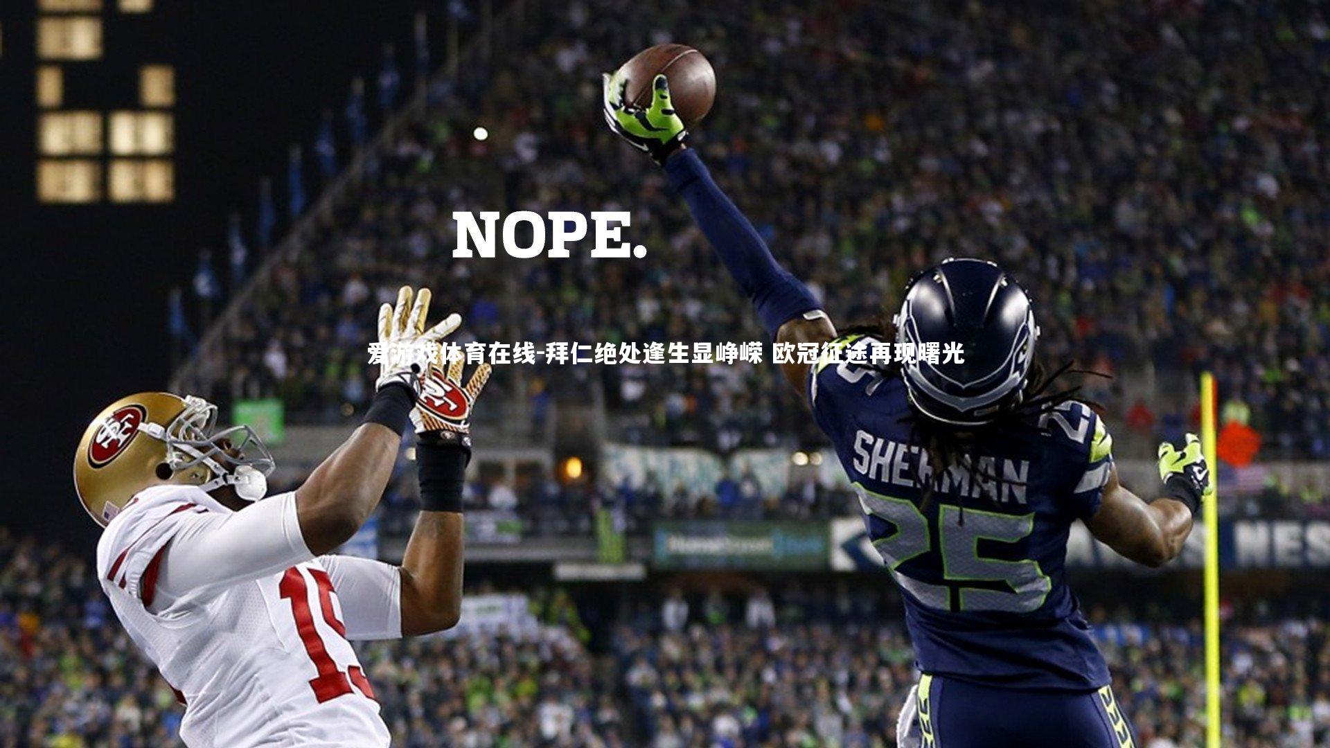 拜仁绝处逢生显峥嵘 欧冠征途再现曙光