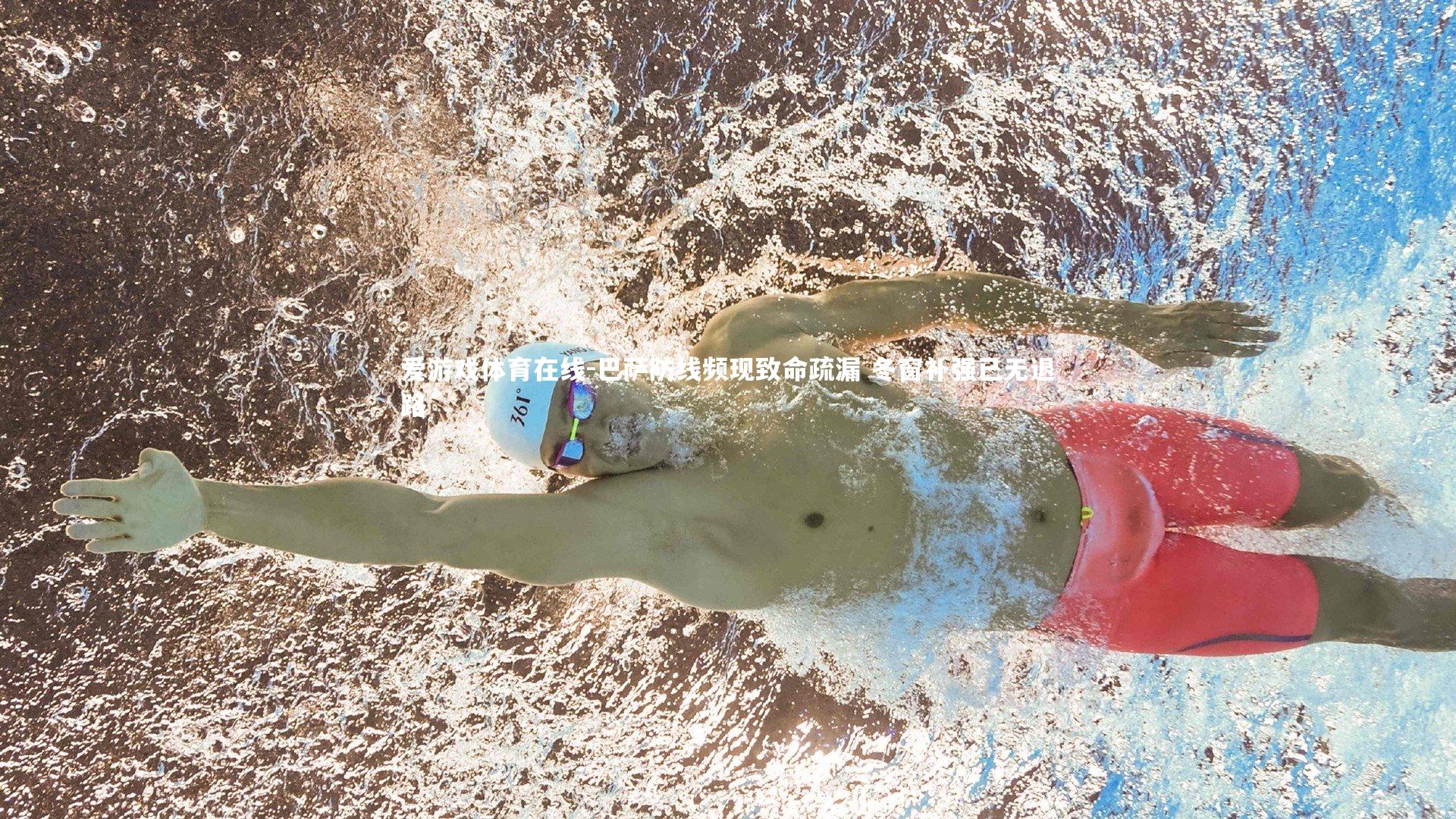 巴萨防线频现致命疏漏 冬窗补强已无退路