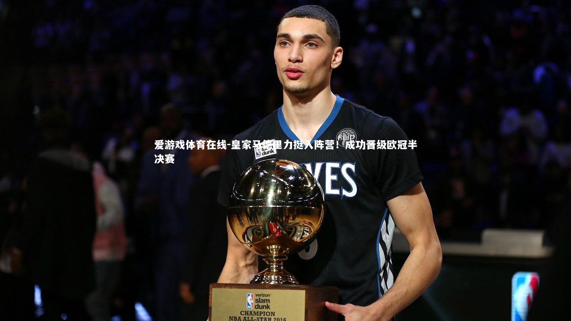 皇家马德里力挺入阵营！成功晋级欧冠半决赛