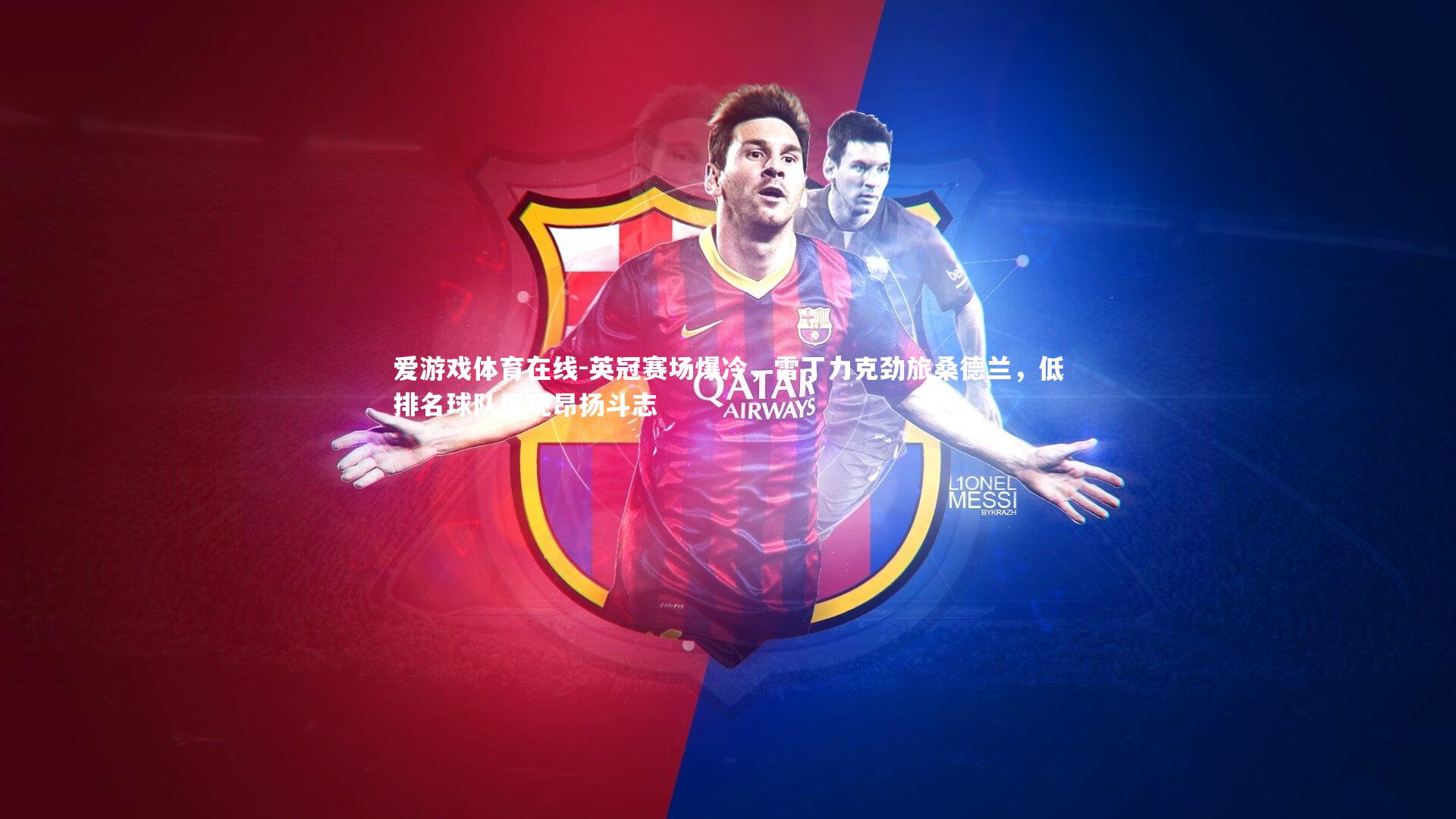 英冠赛场爆冷，雷丁力克劲旅桑德兰，低排名球队展现昂扬斗志