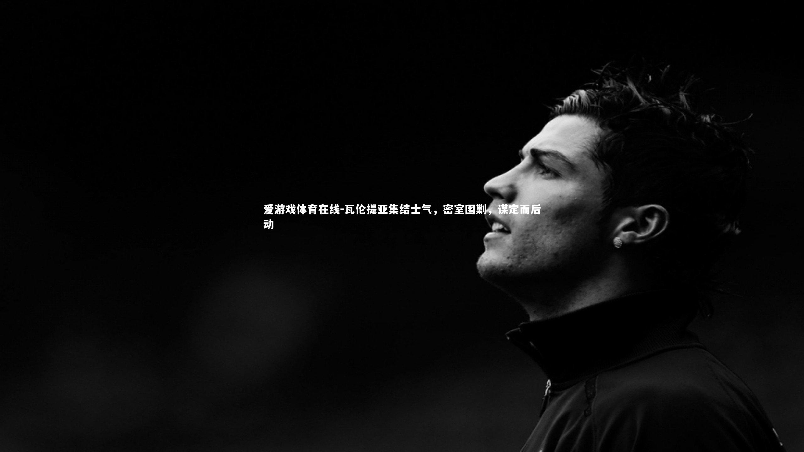 瓦伦提亚集结士气，密室围剿，谋定而后动