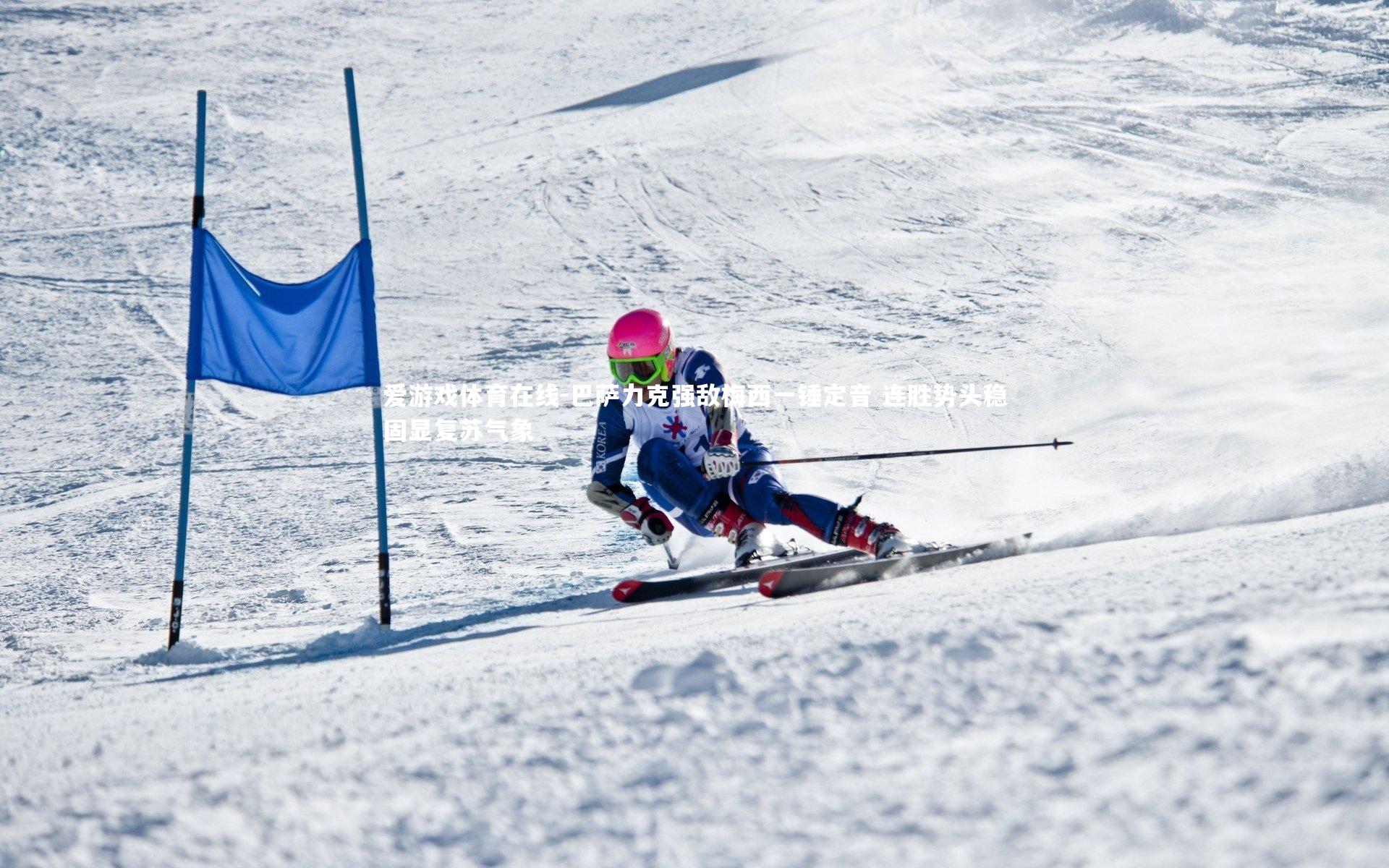 巴萨力克强敌梅西一锤定音 连胜势头稳固显复苏气象