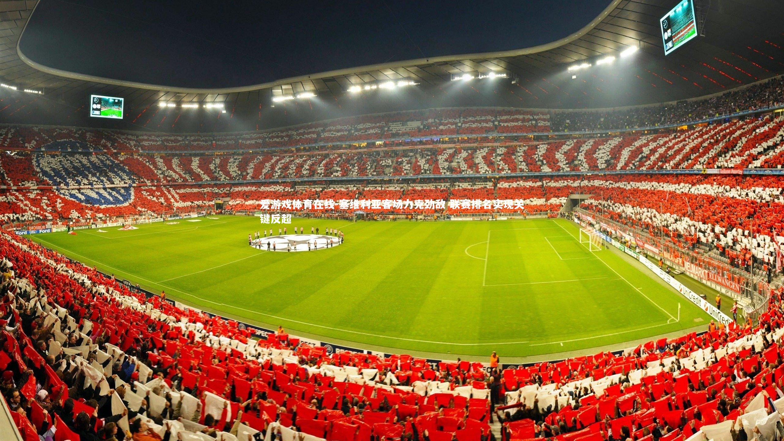 塞维利亚客场力克劲敌 联赛排名实现关键反超