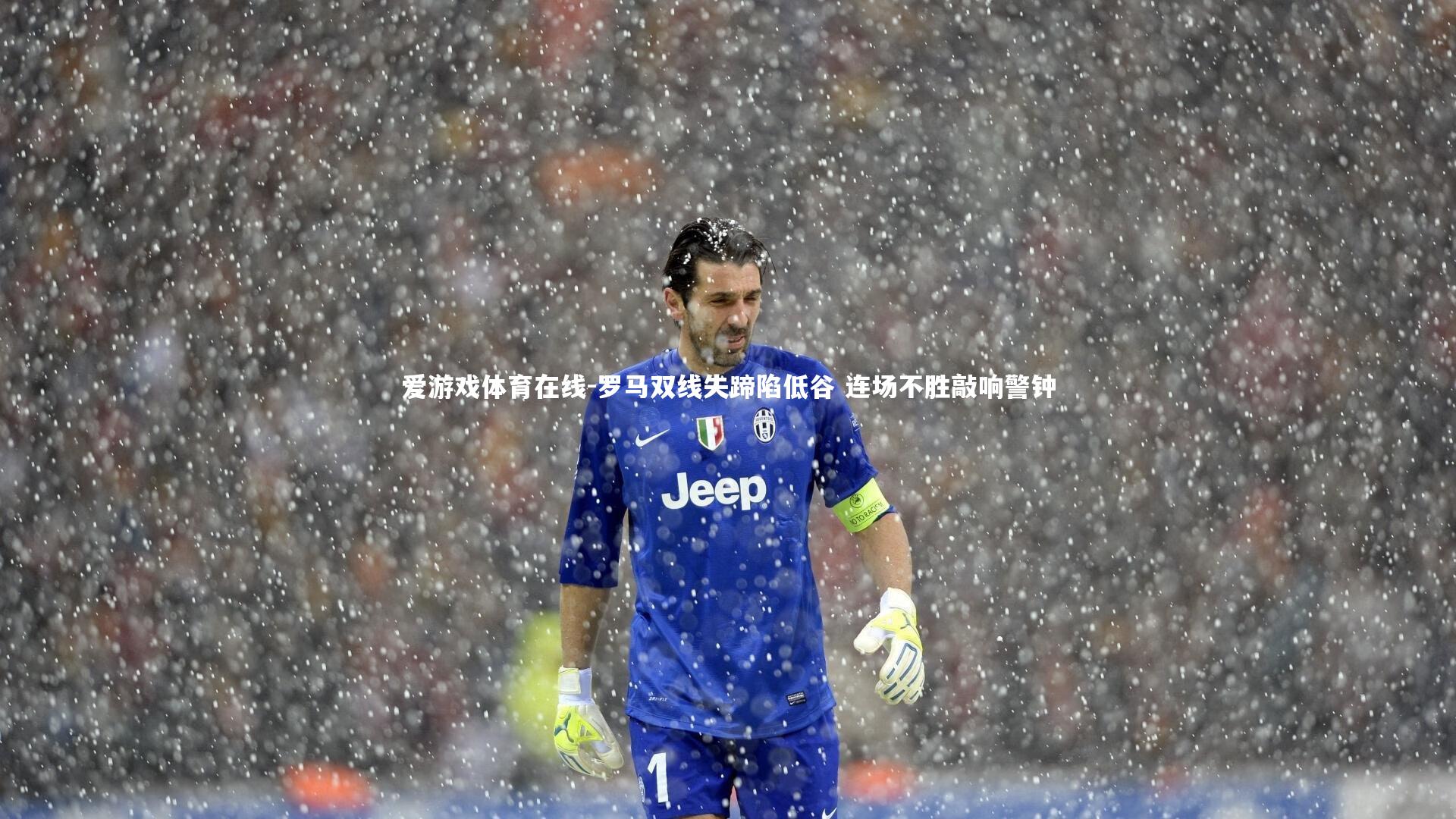 罗马双线失蹄陷低谷 连场不胜敲响警钟