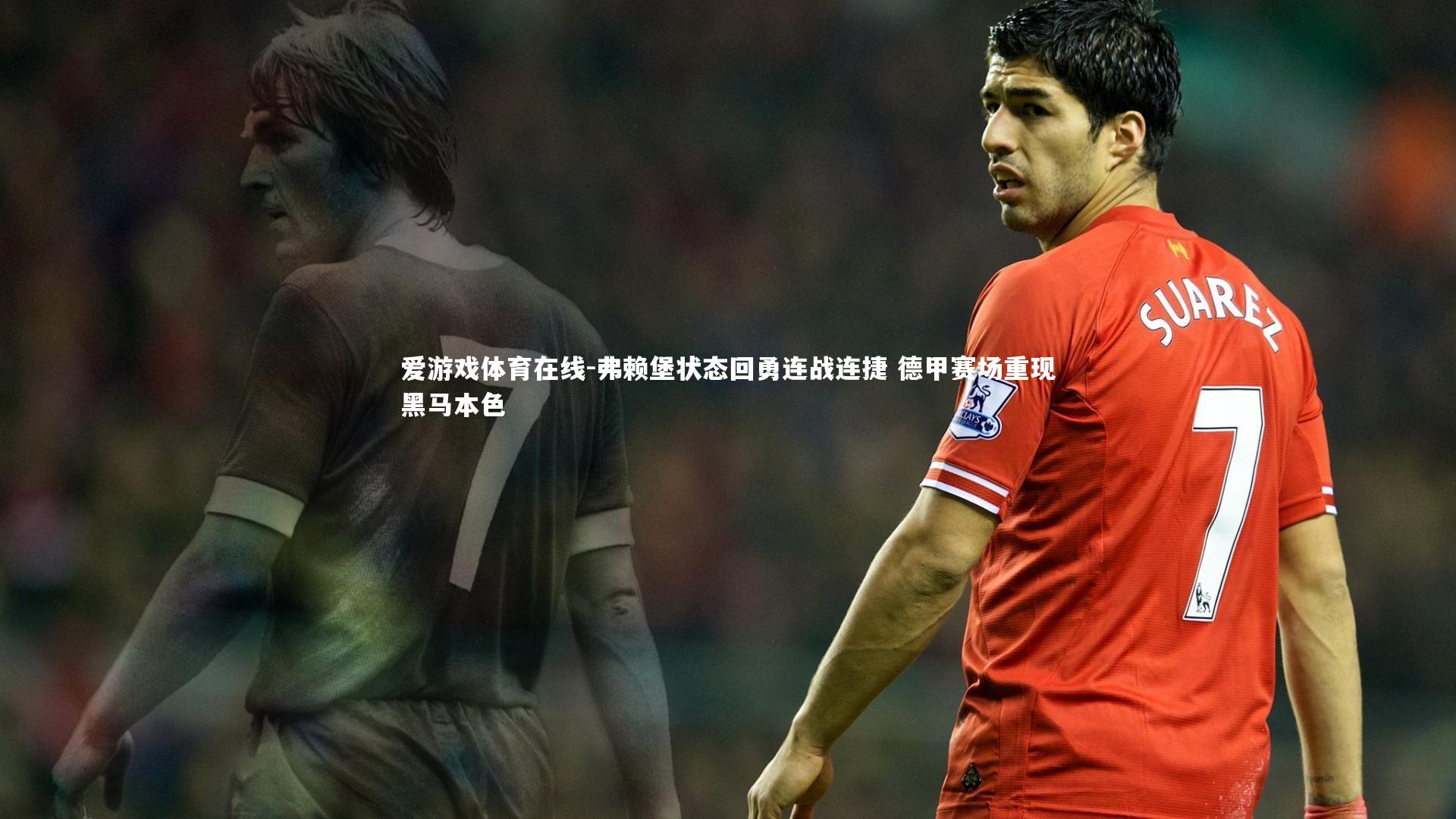 弗赖堡状态回勇连战连捷 德甲赛场重现黑马本色
