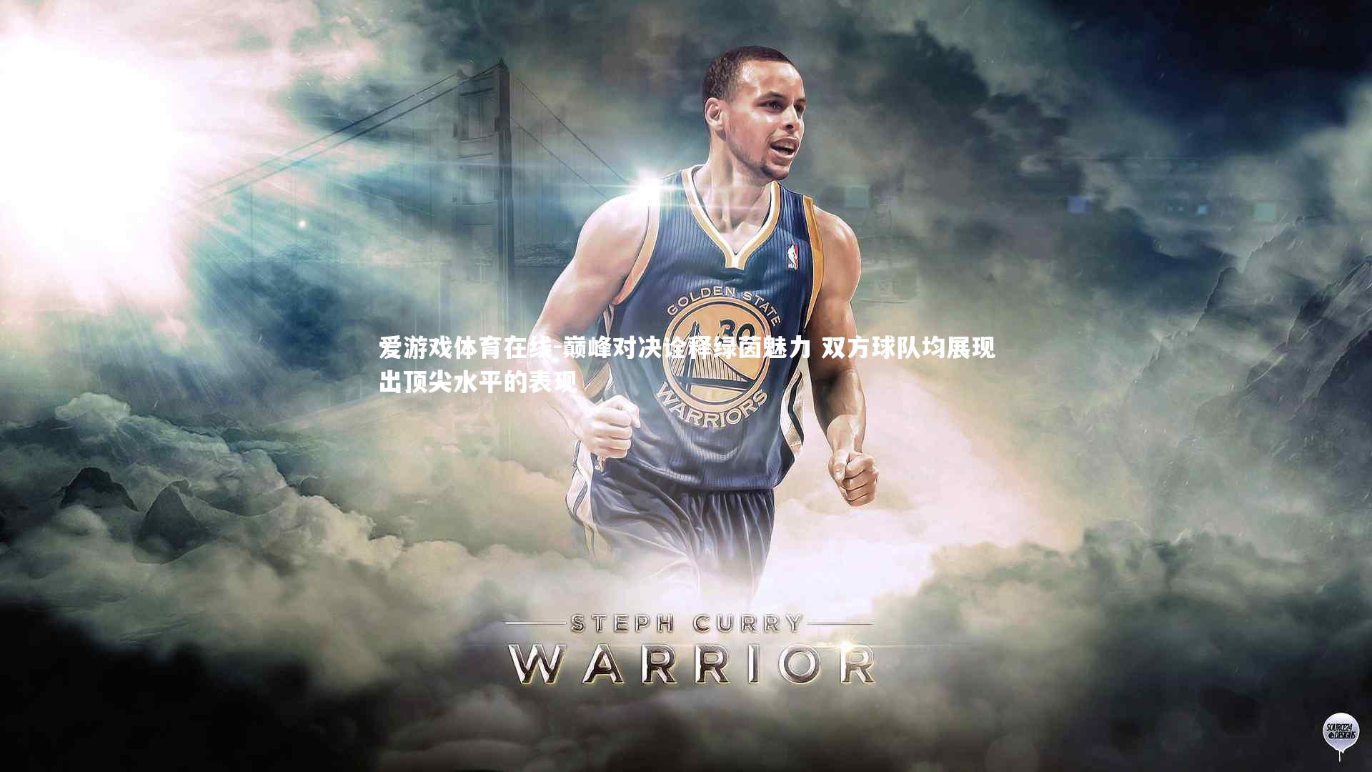 巅峰对决诠释绿茵魅力 双方球队均展现出顶尖水平的表现