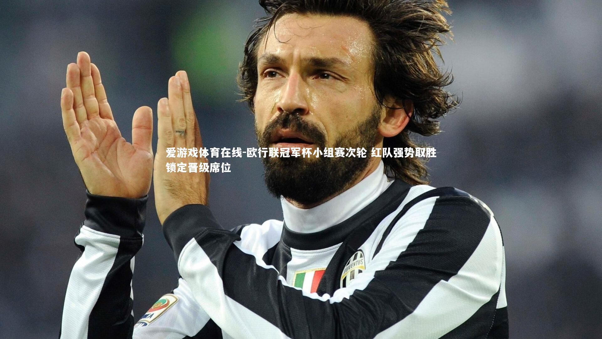 欧行联冠军杯小组赛次轮 红队强势取胜锁定晋级席位