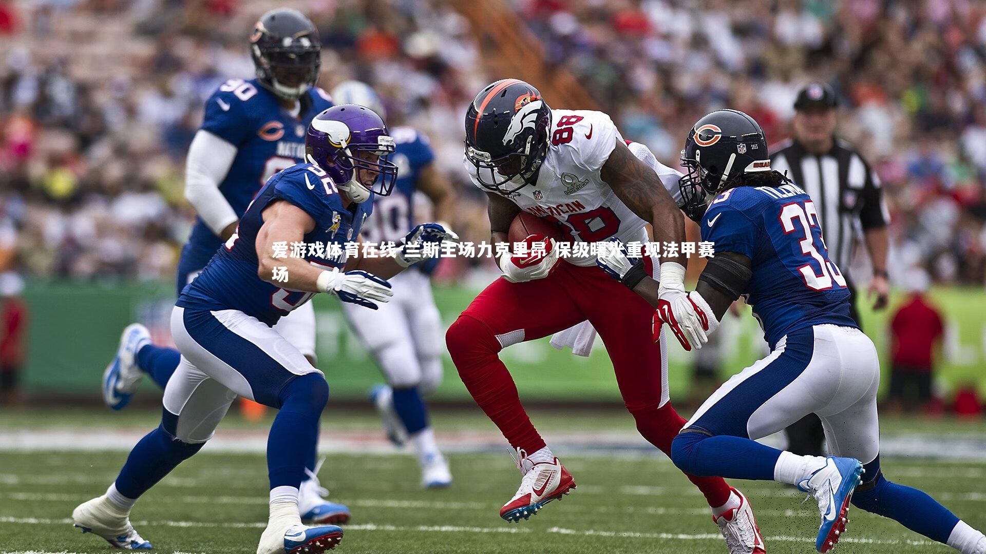 兰斯主场力克里昂 保级曙光重现法甲赛场