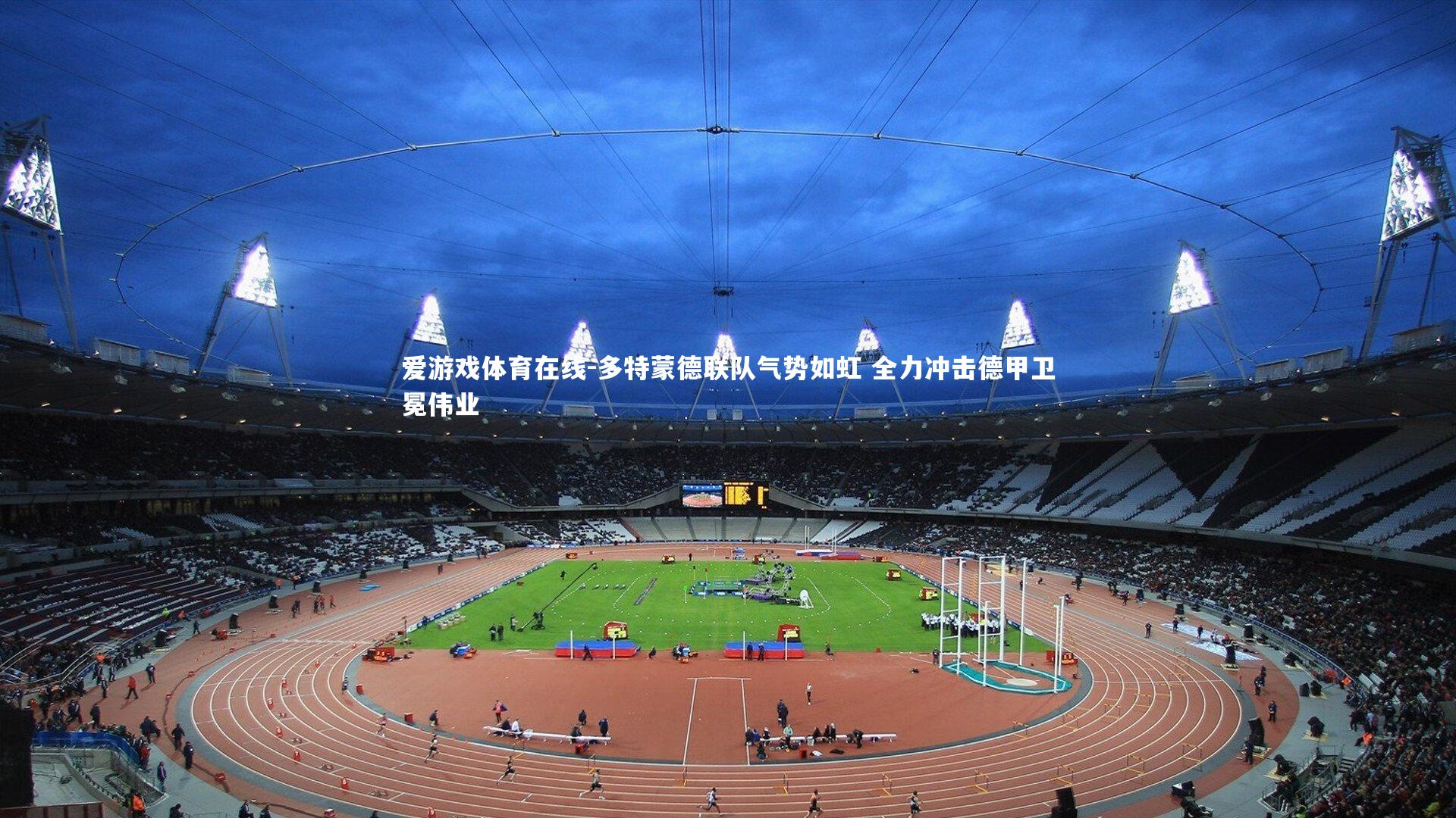 多特蒙德联队气势如虹 全力冲击德甲卫冕伟业