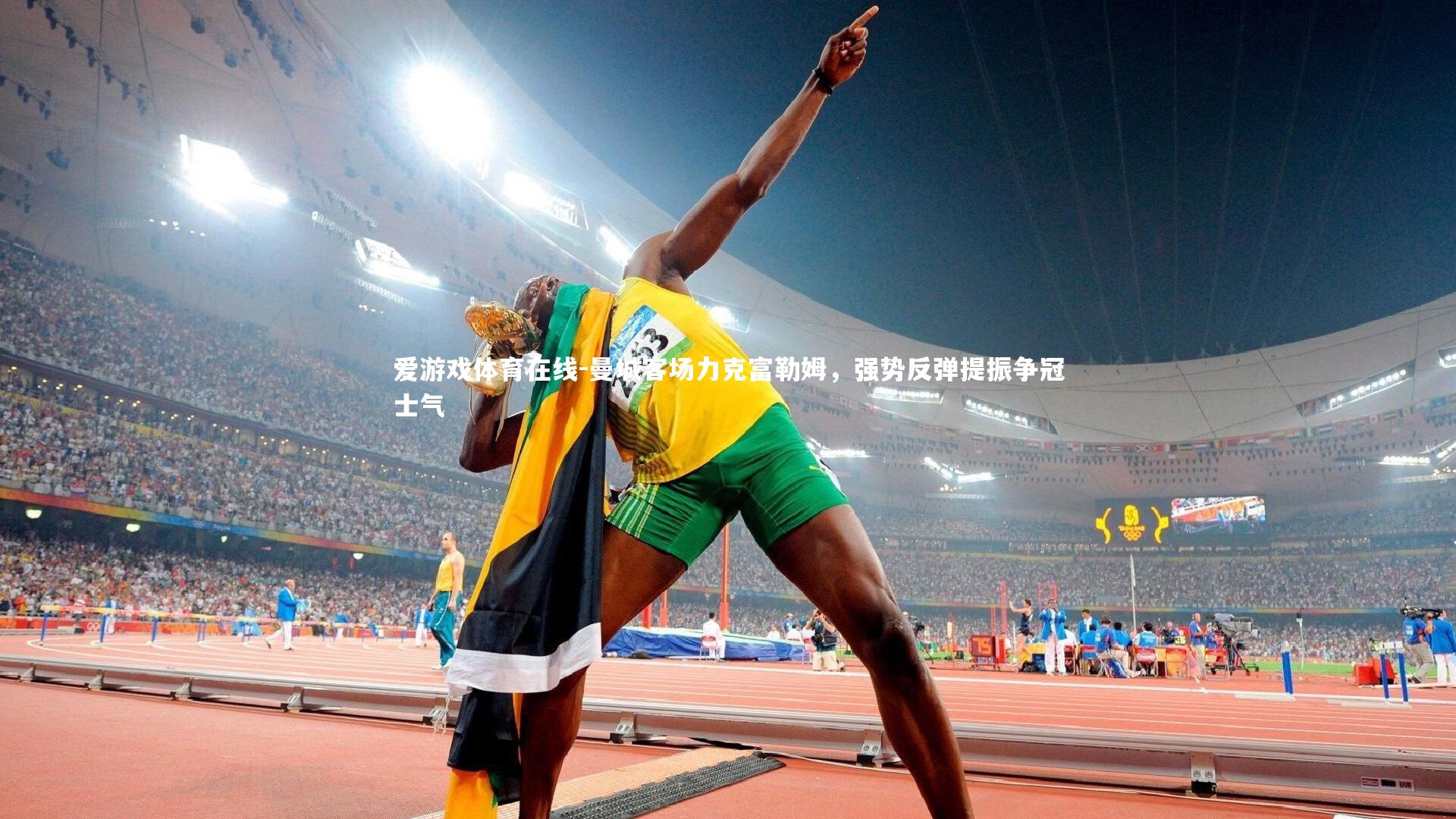 曼城客场力克富勒姆，强势反弹提振争冠士气