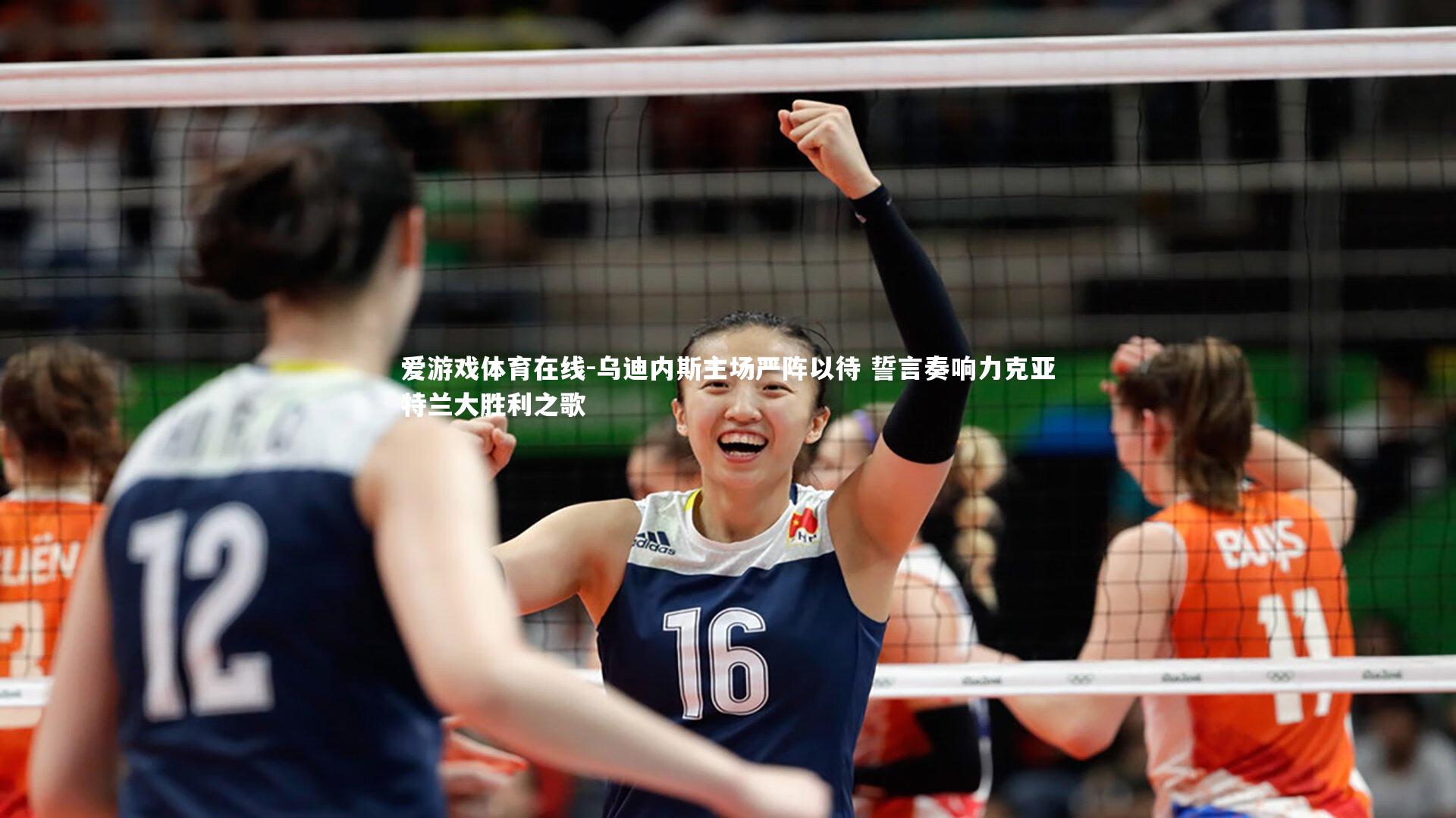 乌迪内斯主场严阵以待 誓言奏响力克亚特兰大胜利之歌