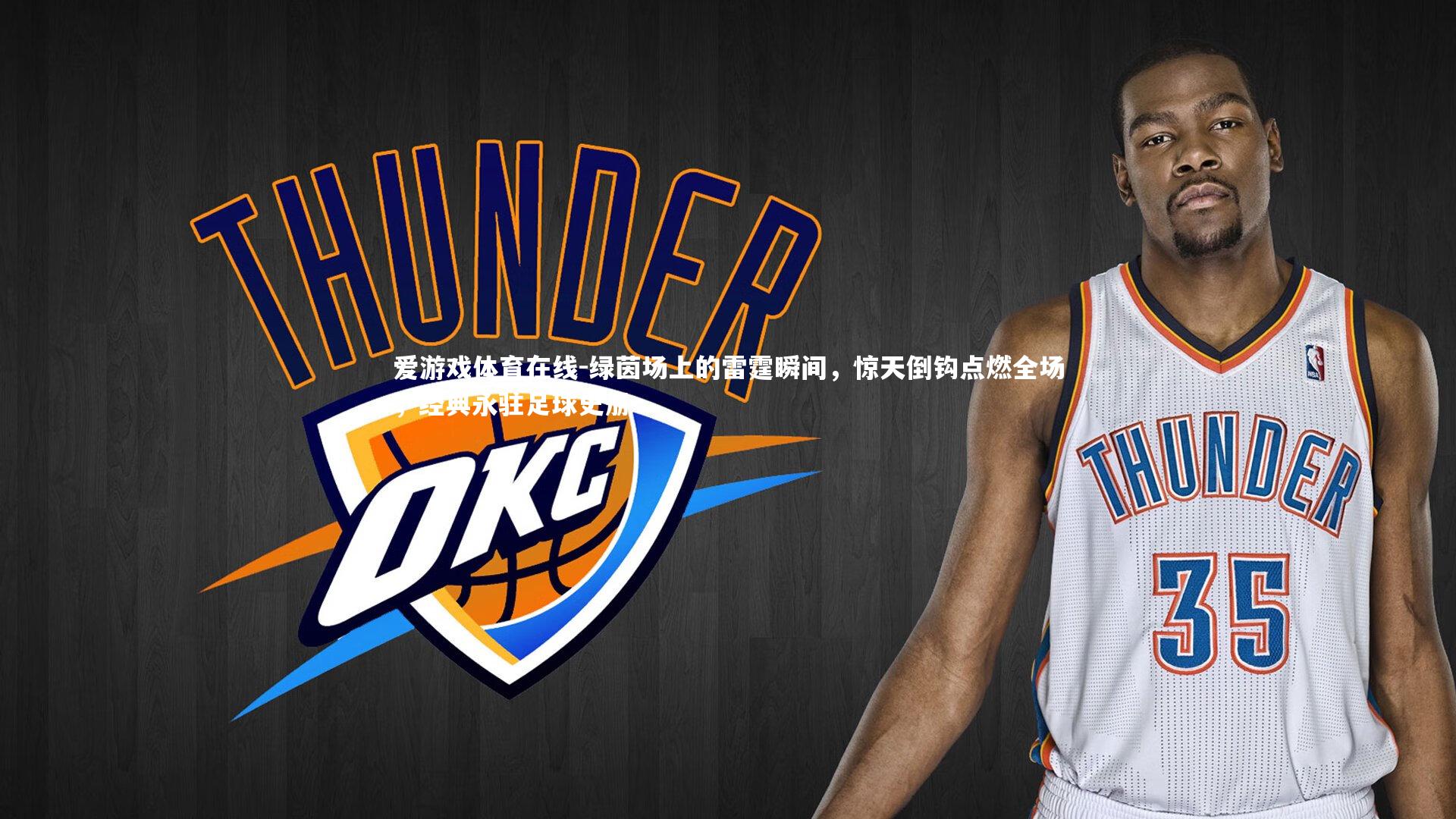 绿茵场上的雷霆瞬间，惊天倒钩点燃全场，经典永驻足球史册