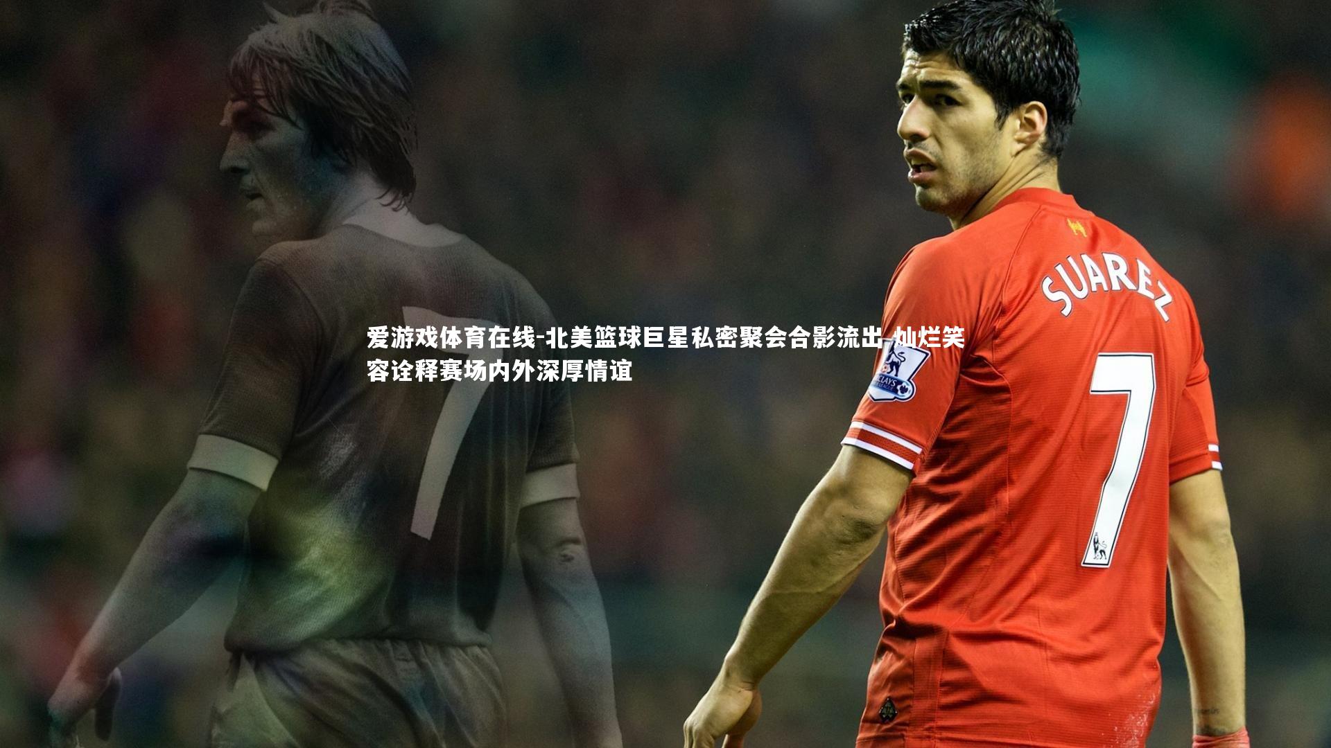 北美篮球巨星私密聚会合影流出 灿烂笑容诠释赛场内外深厚情谊