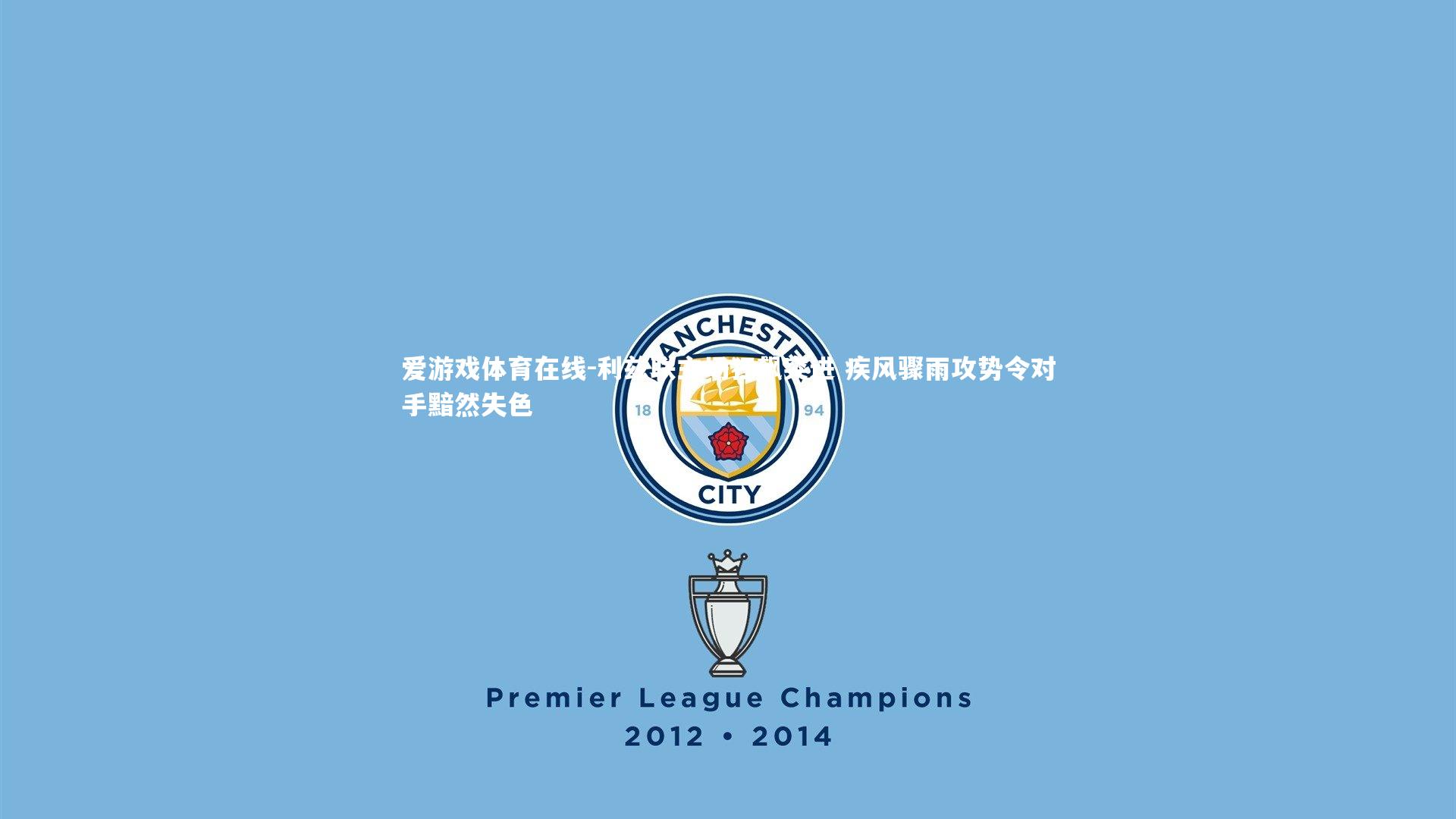 利兹联主场狂飙突进 疾风骤雨攻势令对手黯然失色