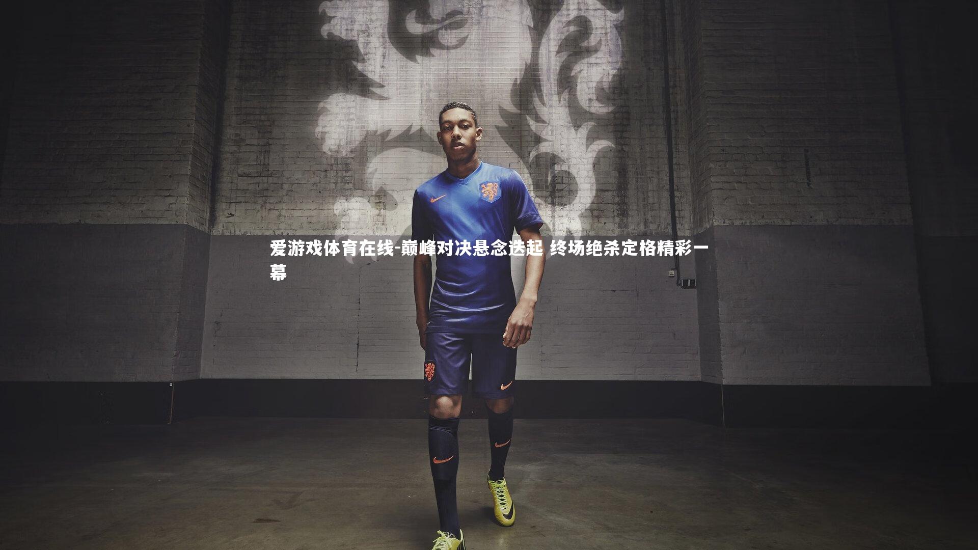 巅峰对决悬念迭起 终场绝杀定格精彩一幕