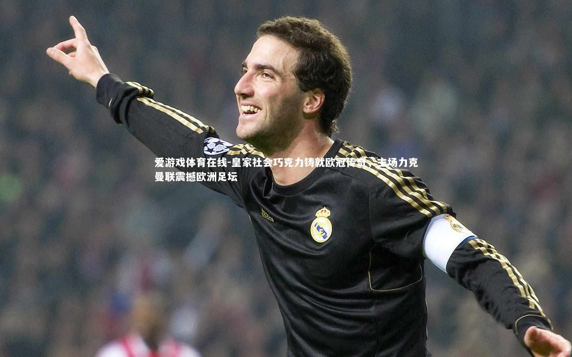 皇家社会巧克力铸就欧冠传奇，主场力克曼联震撼欧洲足坛