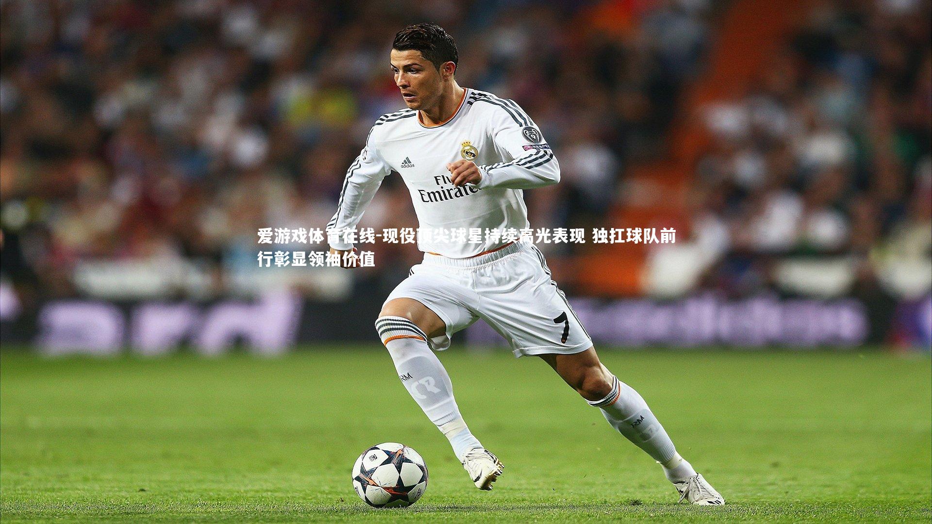 现役顶尖球星持续高光表现 独扛球队前行彰显领袖价值