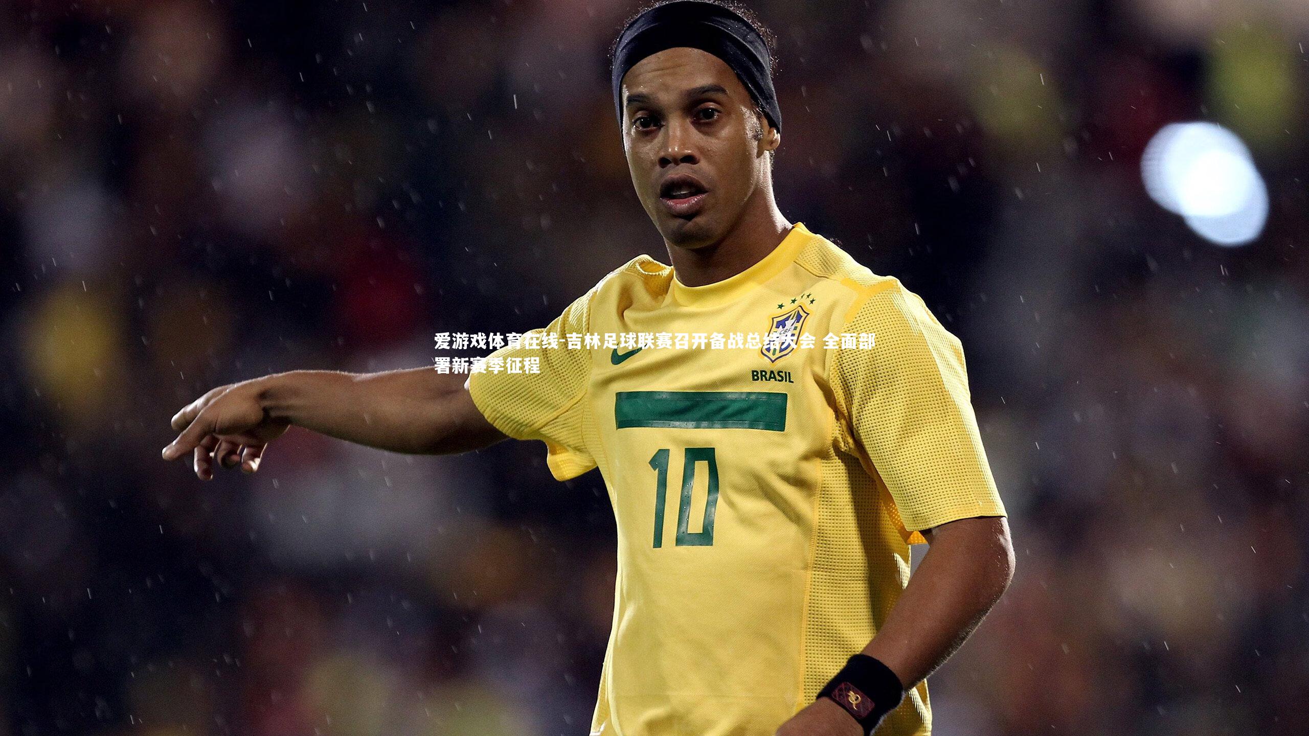 吉林足球联赛召开备战总结大会 全面部署新赛季征程