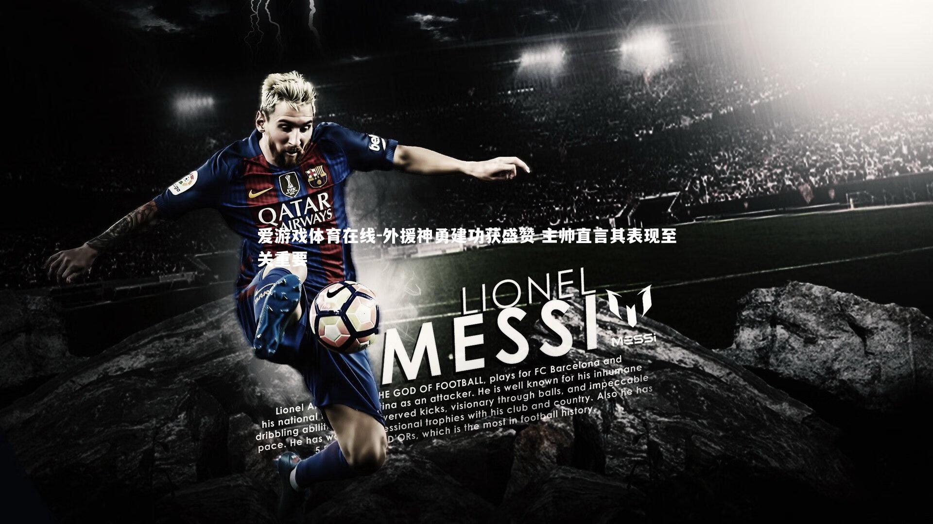 外援神勇建功获盛赞 主帅直言其表现至关重要