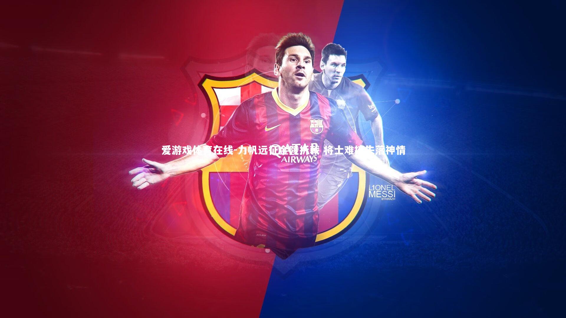 力帆远征金陵折戟 将士难掩失落神情