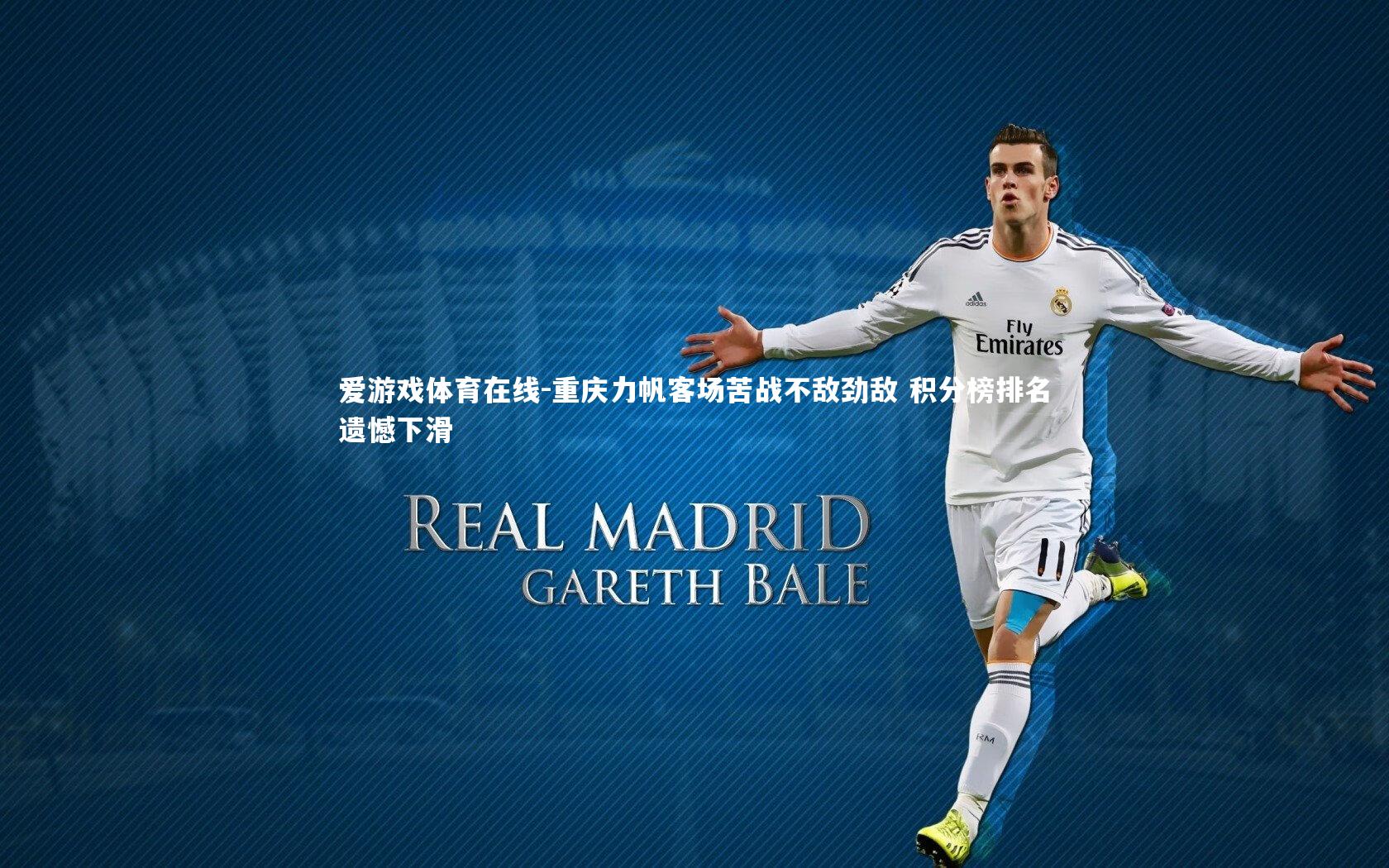 重庆力帆客场苦战不敌劲敌 积分榜排名遗憾下滑