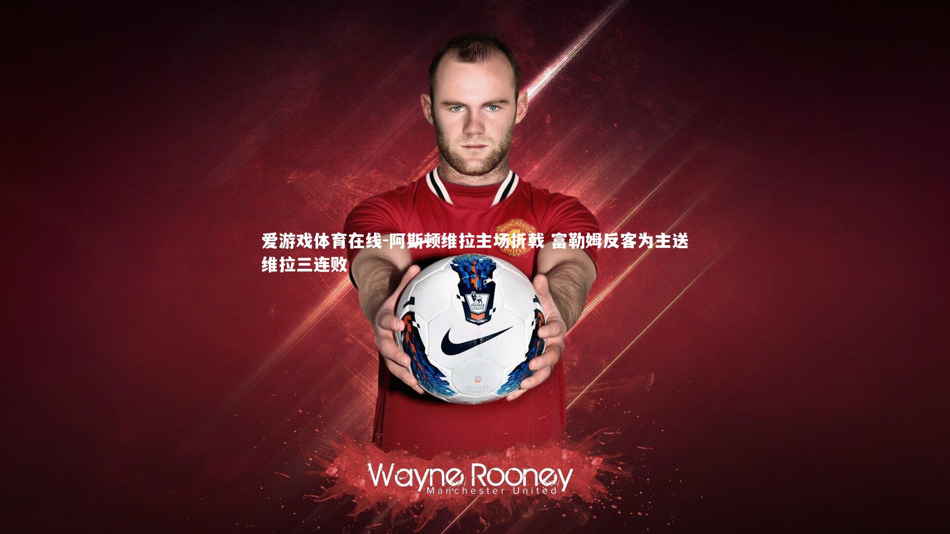 阿斯顿维拉主场折戟 富勒姆反客为主送维拉三连败