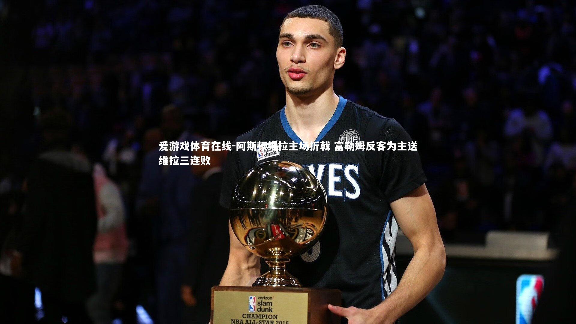 阿斯顿维拉主场折戟 富勒姆反客为主送维拉三连败