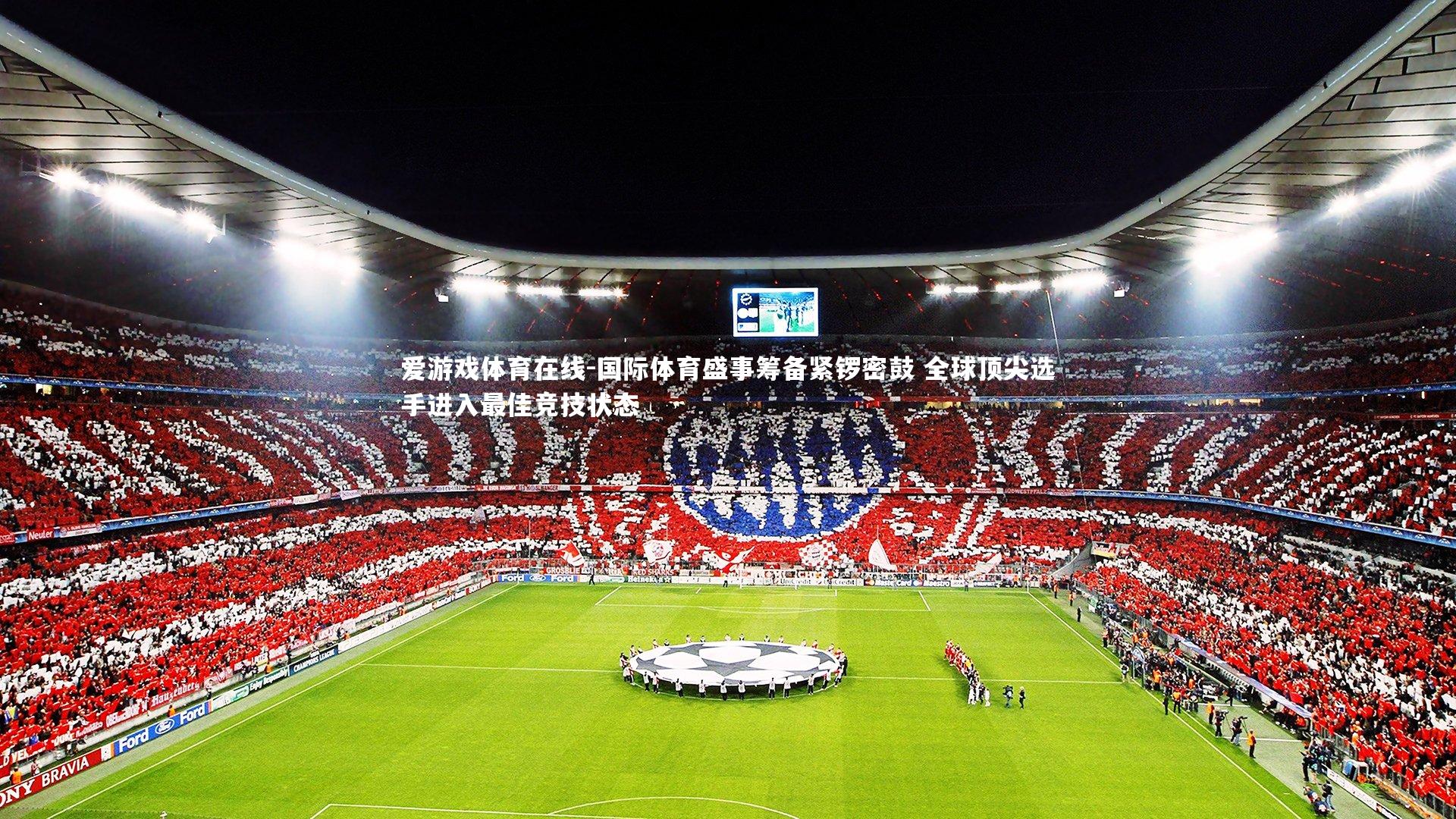 国际体育盛事筹备紧锣密鼓 全球顶尖选手进入最佳竞技状态