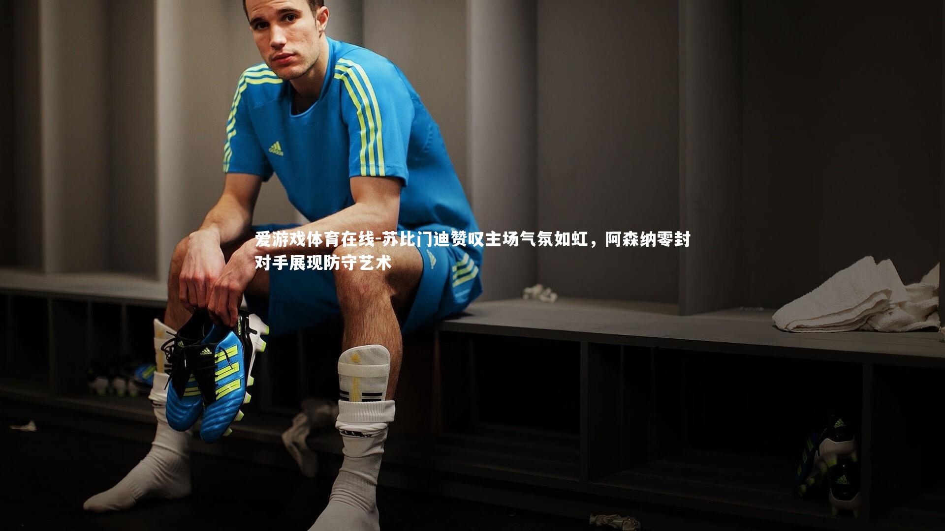 苏比门迪赞叹主场气氛如虹,阿森纳零封对手展现防守艺术