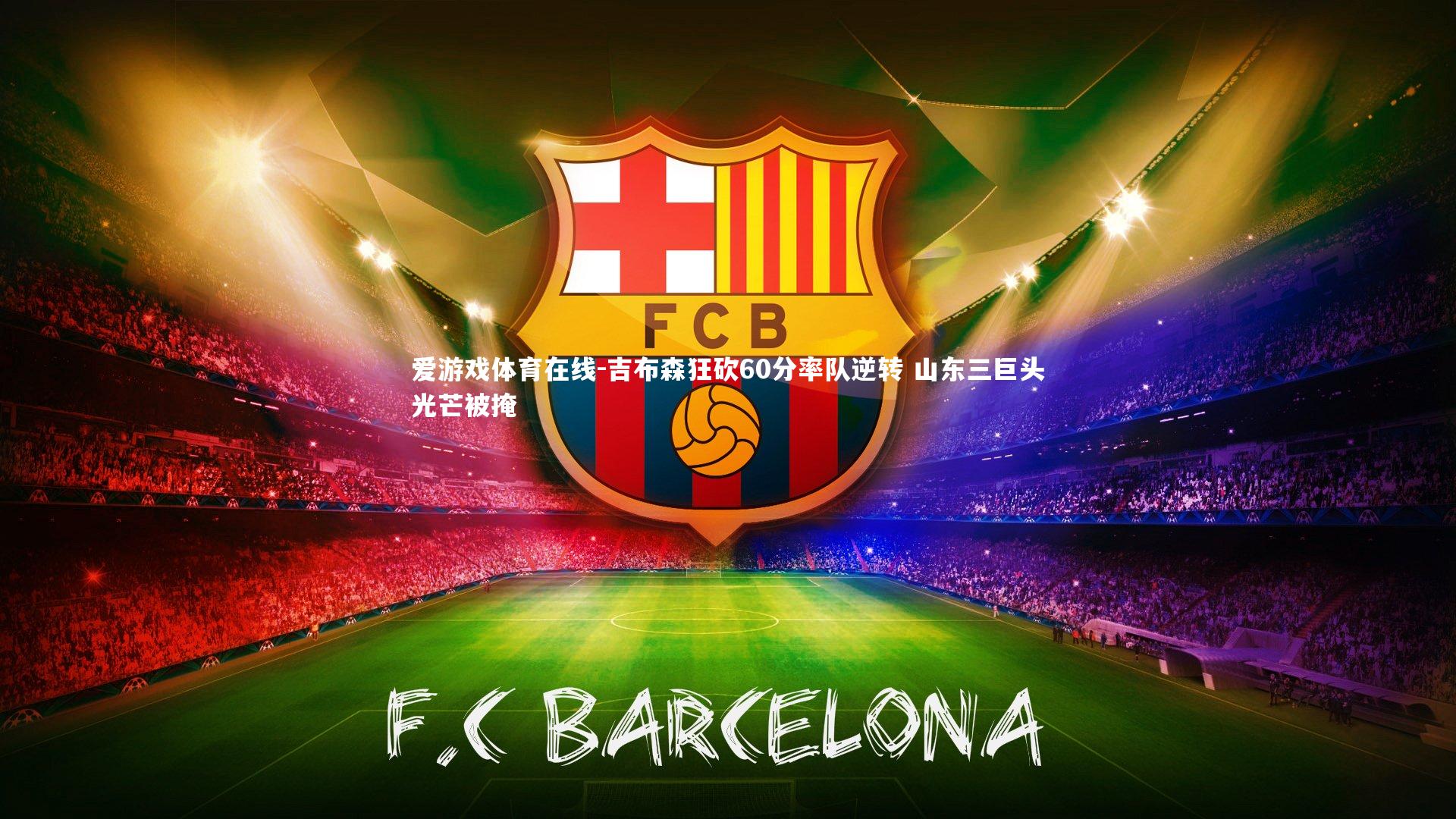 吉布森狂砍60分率队逆转 山东三巨头光芒被掩