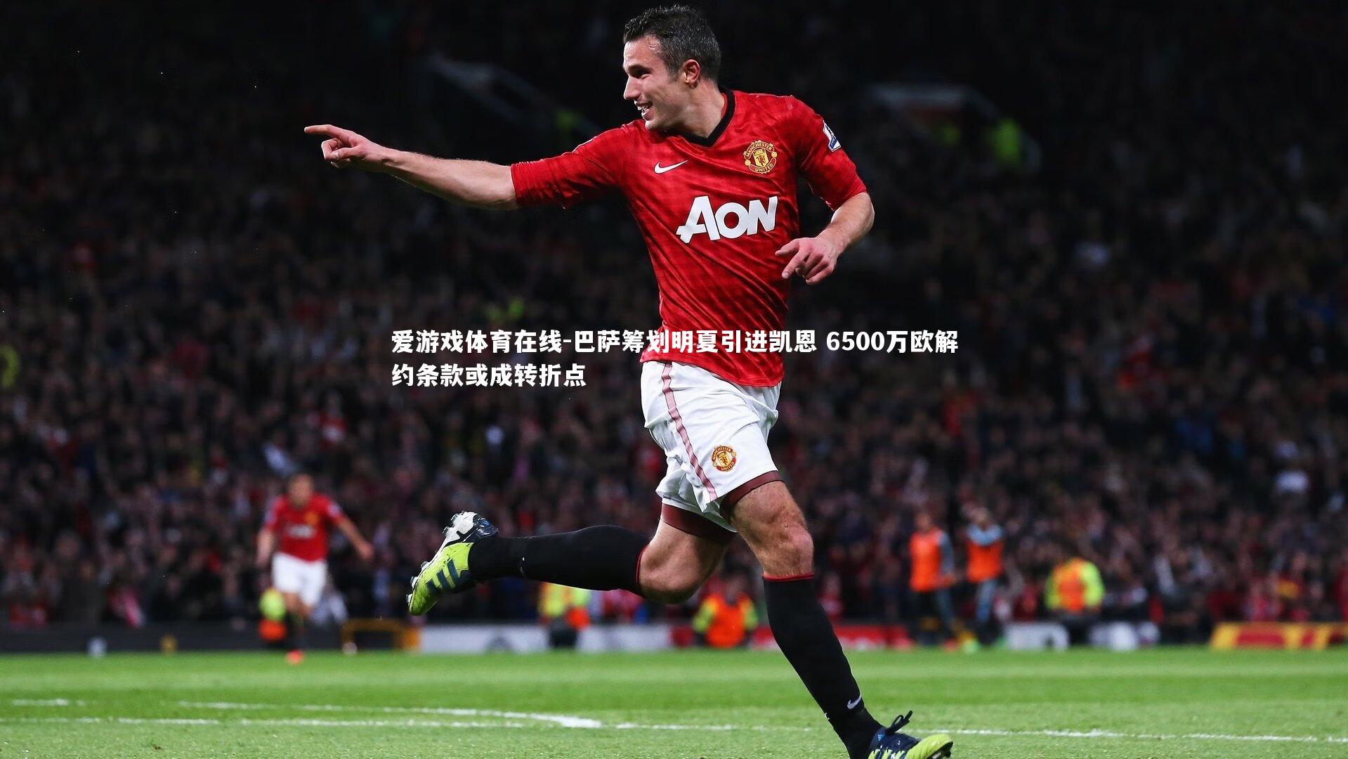 巴萨筹划明夏引进凯恩 6500万欧解约条款或成转折点