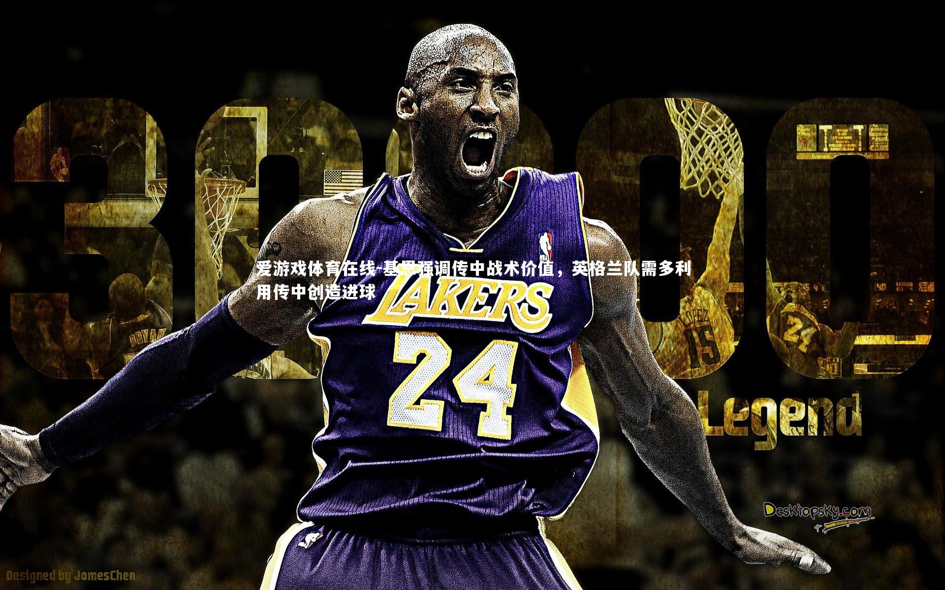 基恩强调传中战术价值，英格兰队需多利用传中创造进球