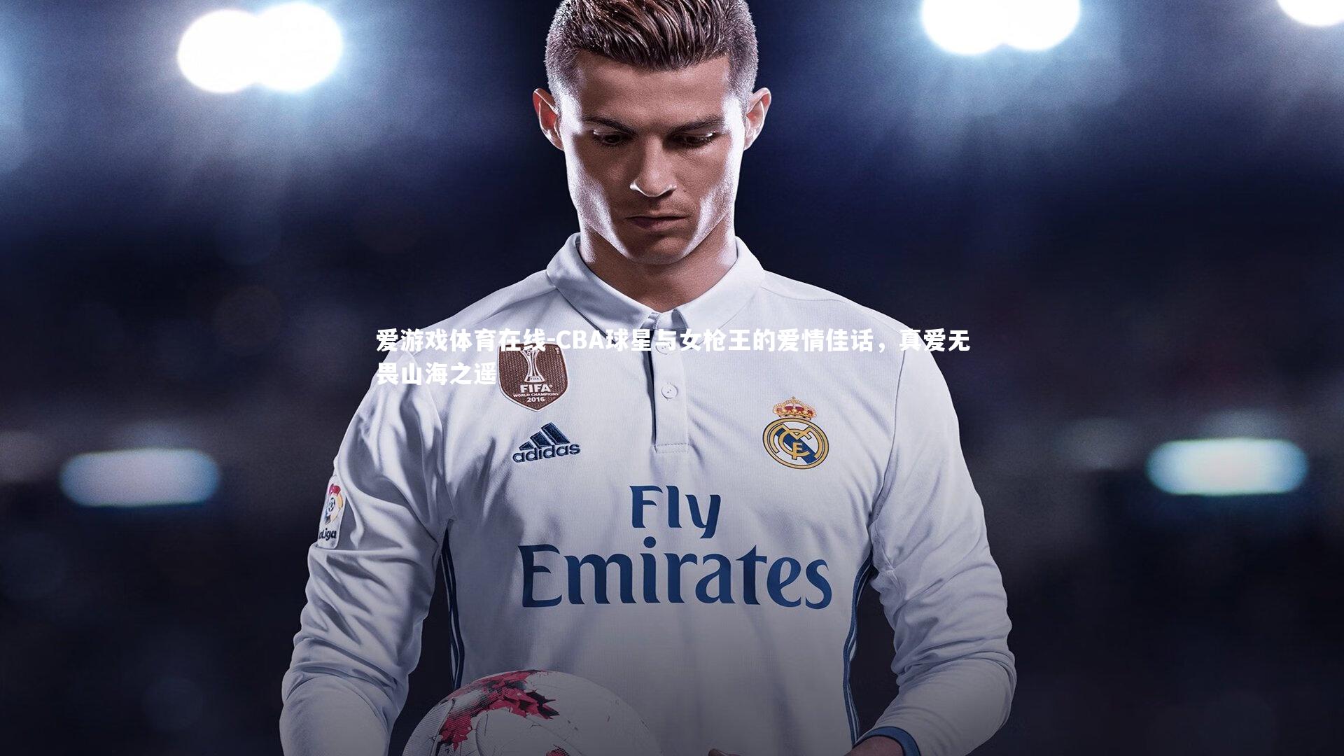 CBA球星与女枪王的爱情佳话，真爱无畏山海之遥